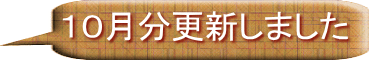 １０月分更新しました