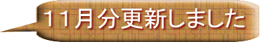 １１月分更新しました 