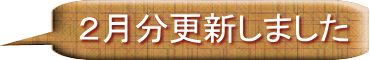 ２月分更新しました 