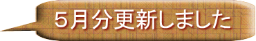 ５月分更新しました 