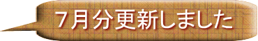 ７月分更新しました