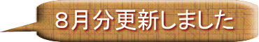 ８月分更新しました 