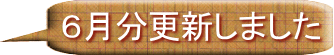 ６月分更新しました 