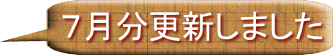 ７月分更新しました 